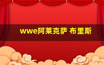 wwe阿莱克萨 布里斯